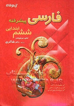 فارسی پیشرفته کنکور تیزهوشان ششم ابتدایی