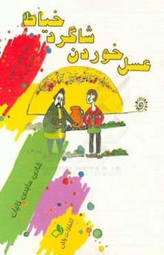 عسل خوردن شاگرد خیاط