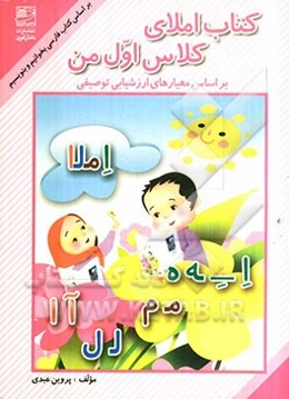 کتاب املای کلاس اول من (بر اساس معیارهای ارزشیابی توصیفی)