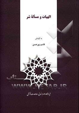 الهیات و مساله شر