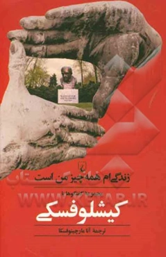 زندگی‌ام همه چیز من است: مجموعه گفتگوها با کیشلوفسکی