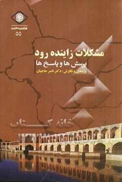 مشکلات زاینده رود: پرسش‌ها و پاسخ‌ها