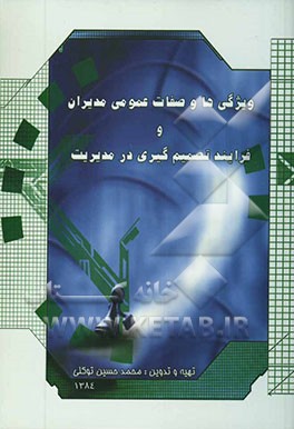 ویژگی‌ها و صفات عمومی مدیران و فرایند تصمیم‌گیری در مدیریت