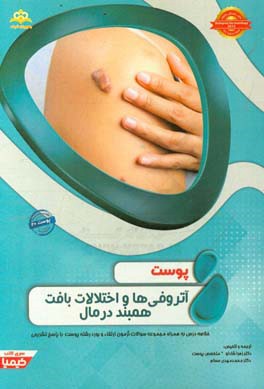 پوست: آتروفی‌ها و اختلالات بافت همبند درمال: خلاصه درس به همراه مجموعه سوالات آزمون ارتقاء و بورد پوست با پاسخ تشریحی