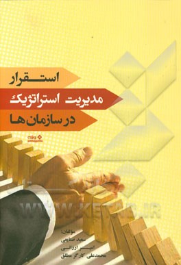 استقرار مدیریت استراتژیک در سازمان‌ها