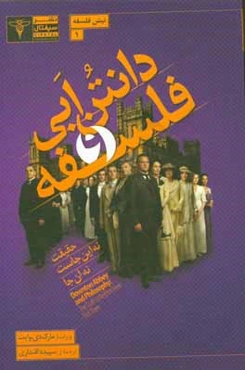 دانتن ابی و فلسفه: حقیقت نه این‌جاست نه آن‌جا