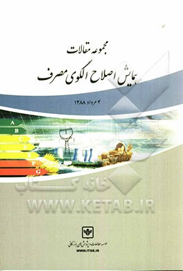 مجموعه مقالات همایش اصلاح الگوی مصرف