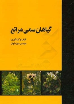 گیاهان سمی مراتع