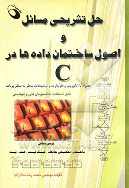 حل تشریحی مسائل و اصول ساختمان داده‌ها در C