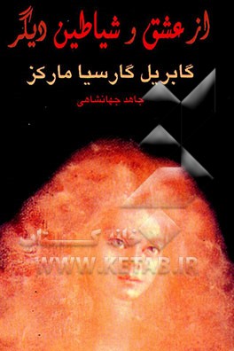 از عشق و شیاطین دیگر