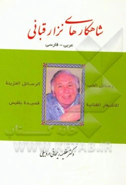 شاهکارهای نزار قبانی (عربی - فارسی)