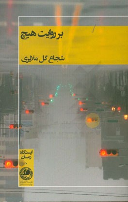 بر روایت هیچ