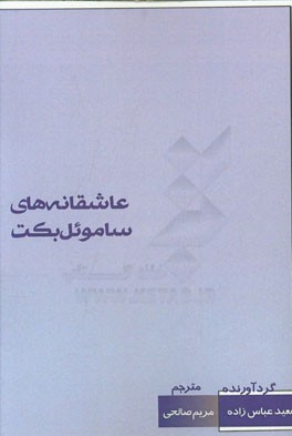 عاشقانه‌ها-ساموئل بکت