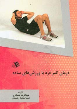 درمان کمردرد با ورزش‌های ساده