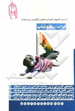 خود آموز سریع فتوشاب = Adobe photoshop CS3: quick checkbook