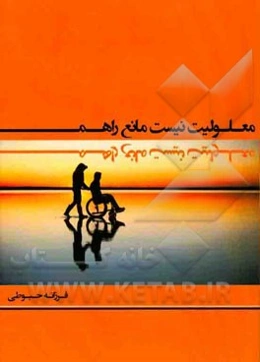 معلولیت نیست مانع راهم: مقالات اجتماعی و ادبی در حوزه افراد دارای معلولیت، بازگو کردن توانایی‌ها، خواسته‌ها و مشکلات این عزیزان ...