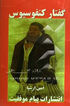 گفتار کنفوسیوس