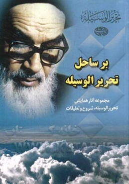 بر ساحل تحریر الوسیله (مجموعه آثار همایش تحریرالوسیله، شروح و تعلیقات)