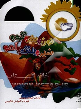 نون و پنیر و گردو، شیر و پلنگ و آهو