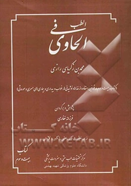 الحاوی فی الطب: کتاب بیست و سوم در قوانین استفاده از غذاها و نوشیدنی‌ها، خواب و بیداری و بیماری‌های مسری و موروثی
