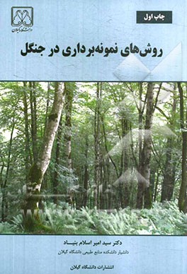 روش‌های نمونه‌برداری در جنگل