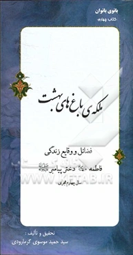 ملکه‌ی باغ‌های بهشت: فضائل و وقایع زندگی فاطمه (ع) دختر پیامبر (ص) "سال‌های چهارم هجری"