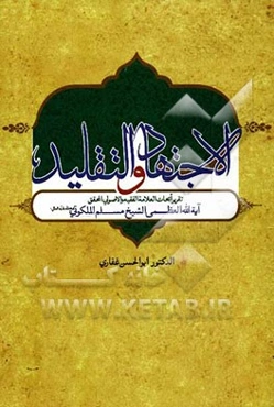 الاجتهاد و التقلید