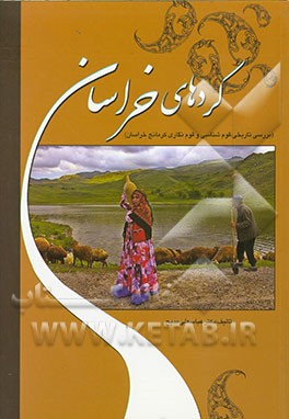کردهای خراسان: بررسی تاریخی، قوم‌شناسی و قوم‌نگاری کرمانج خراسان