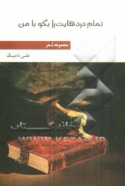 تمام دردهایت را بگو با من