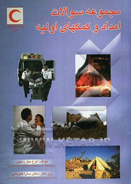 مجموعه سوالات امداد و کمکهای اولیه