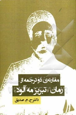 مقارنه‌ی دو ترجمه از رمان "تبریز مه‌آلود"