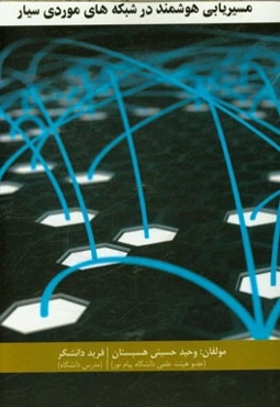 مسیریابی هوشمند در شبکه‌های موردی سیار