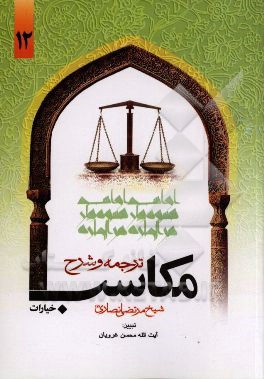 ترجمه و تبیین مکاسب