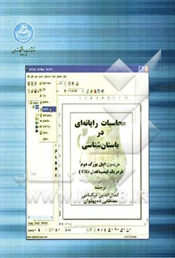 محاسبات رایانه‌ای در باستان‌شناسی