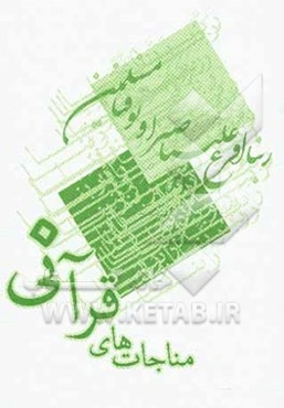 مناجات‌های قرآنی