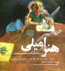 هنر امیلی: ویژه‌ی کلاس‌های آموزش فلسفه برای کودکان