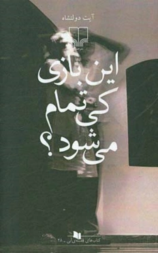 این بازی کی تمام می‌شود؟