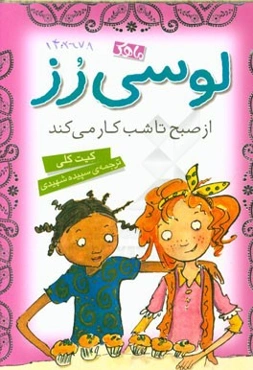 لوسی رز از صبح تا شب کار می‌کند