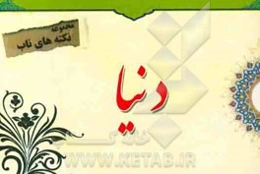 نکته‌های ناب پیرامون: دنیا