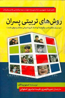 روش‌های تربیتی پسران (چرا پسران متفاوت‌اند، و چگونه به آن‌ها کمک کنیم تا مردانی متعادل و موفق باشند)