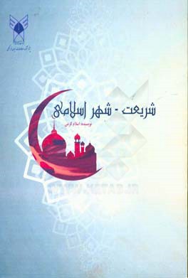 شریعت - شهر اسلامی
