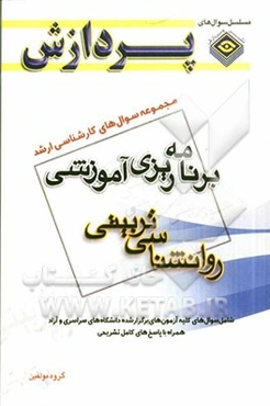 مجموعه سوال‌های کارشناسی ارشد علوم تربیتی 1: برنامه‌ریزی آموزشی (روان‌شناسی تربیتی)