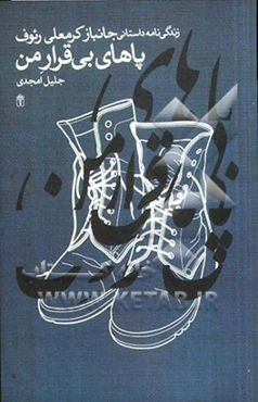 پاهای بی‌قرار من: زندگی‌نامه داستانی جانباز کرمعلی رئوف