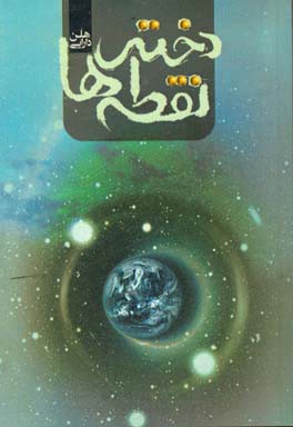 دختر نقطه‌ها