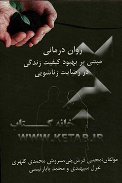 روان‌درمانی مبتنی بر بهبود کیفیت زندگی در رضایت زناشویی