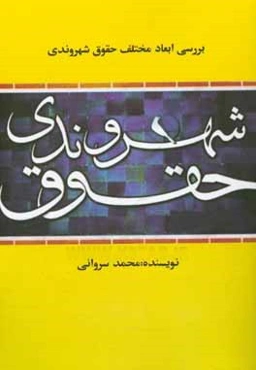بررسی ابعاد مختلف حقوق شهروندی