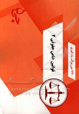 720 جی‌برگ یادگیری قوانین خاص حقوقی 2