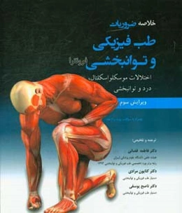 خلاصه ضروریات طب فیزیکی و توانبخشی فرونترا: اختلالات موسکلواسکلتال، درد و توانبخشی همراه با سوالات بورد و ارتقاء