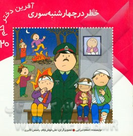 خطر در چهارشنبه‌سوری