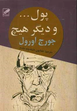 پول... و دیگر هیچ (تسلیم)